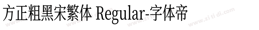 方正粗黑宋繁体 Regular字体转换